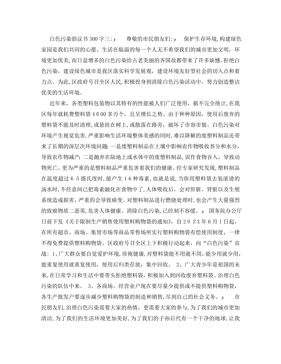 白色污染倡议书300字_第3页