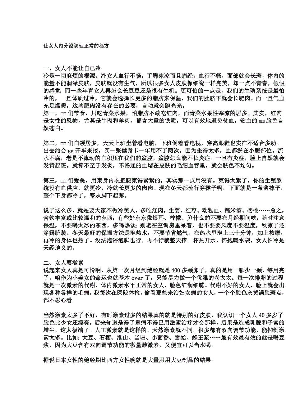 让女人内分泌调理正常的秘方.doc_第1页