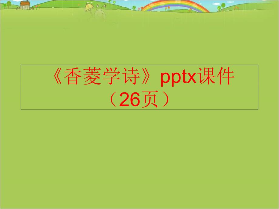 【精品】《香菱学诗》pptx课件（26页）精品ppt课件_第1页