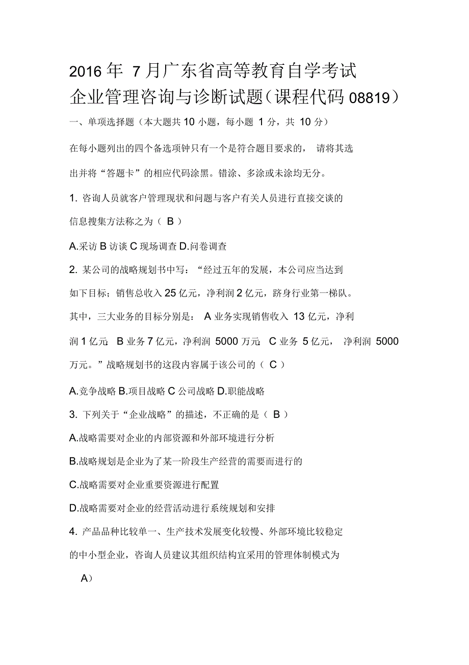 企业管理咨询与诊断往届考试题_第1页