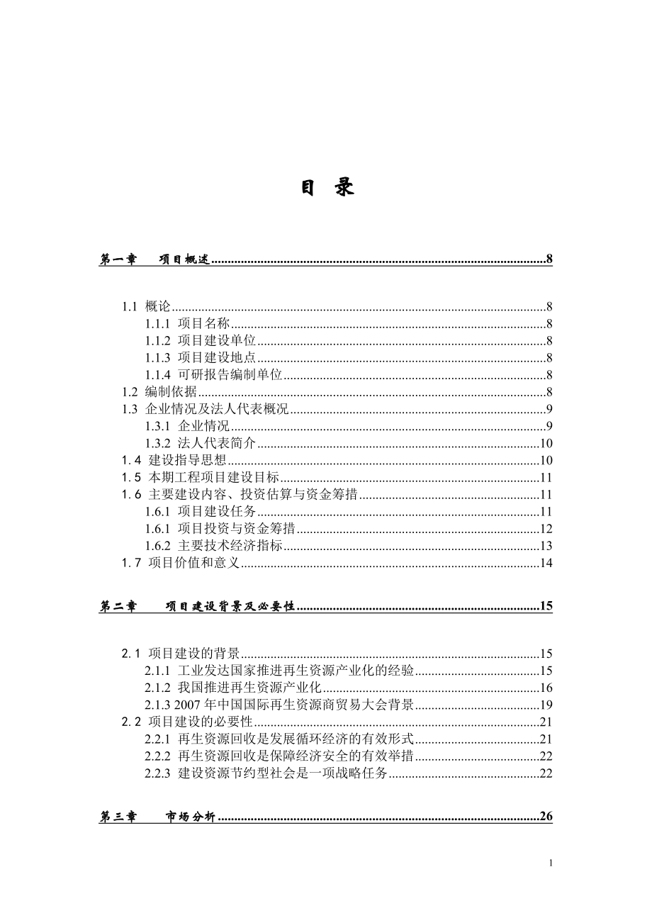 XX市再生资源回收利用体系建设可行性计划书书.doc_第1页