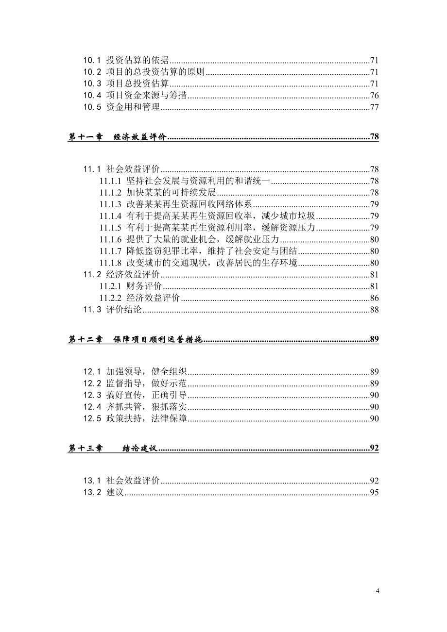 XX市再生资源回收利用体系建设可行性计划书书.doc_第4页