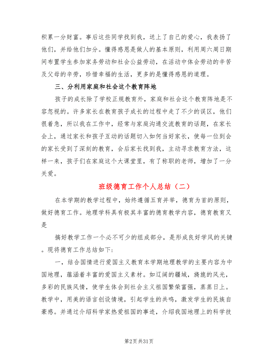 班级德育工作个人总结(13篇)_第2页