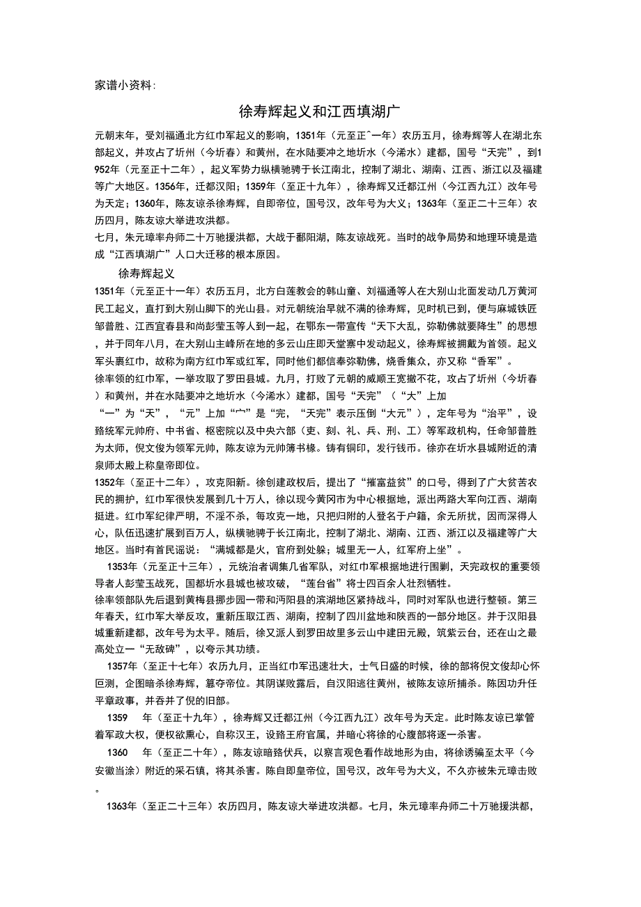 徐寿辉起义和江西填湖广_第1页
