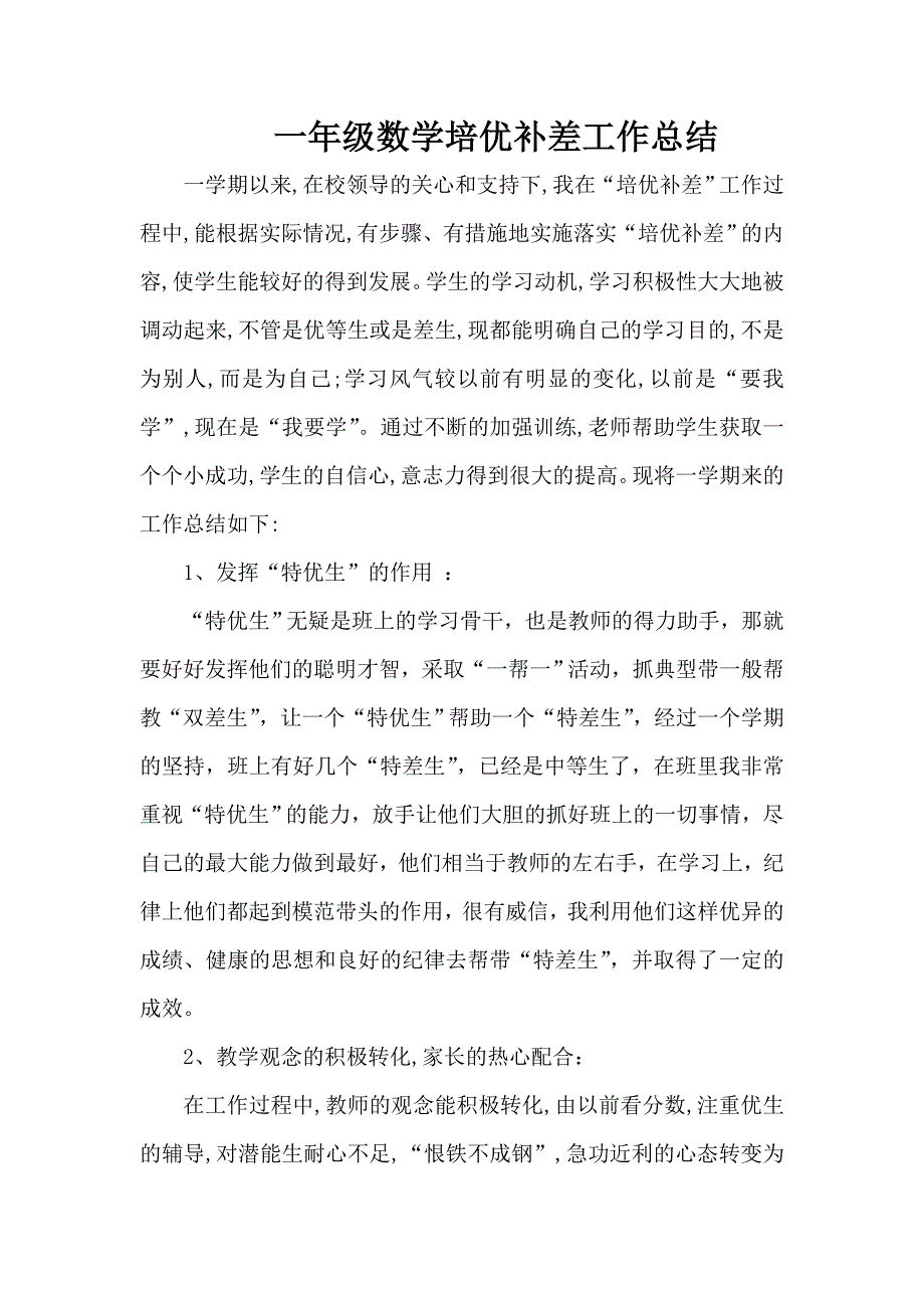 一年级数学培优补差工作总结_第1页