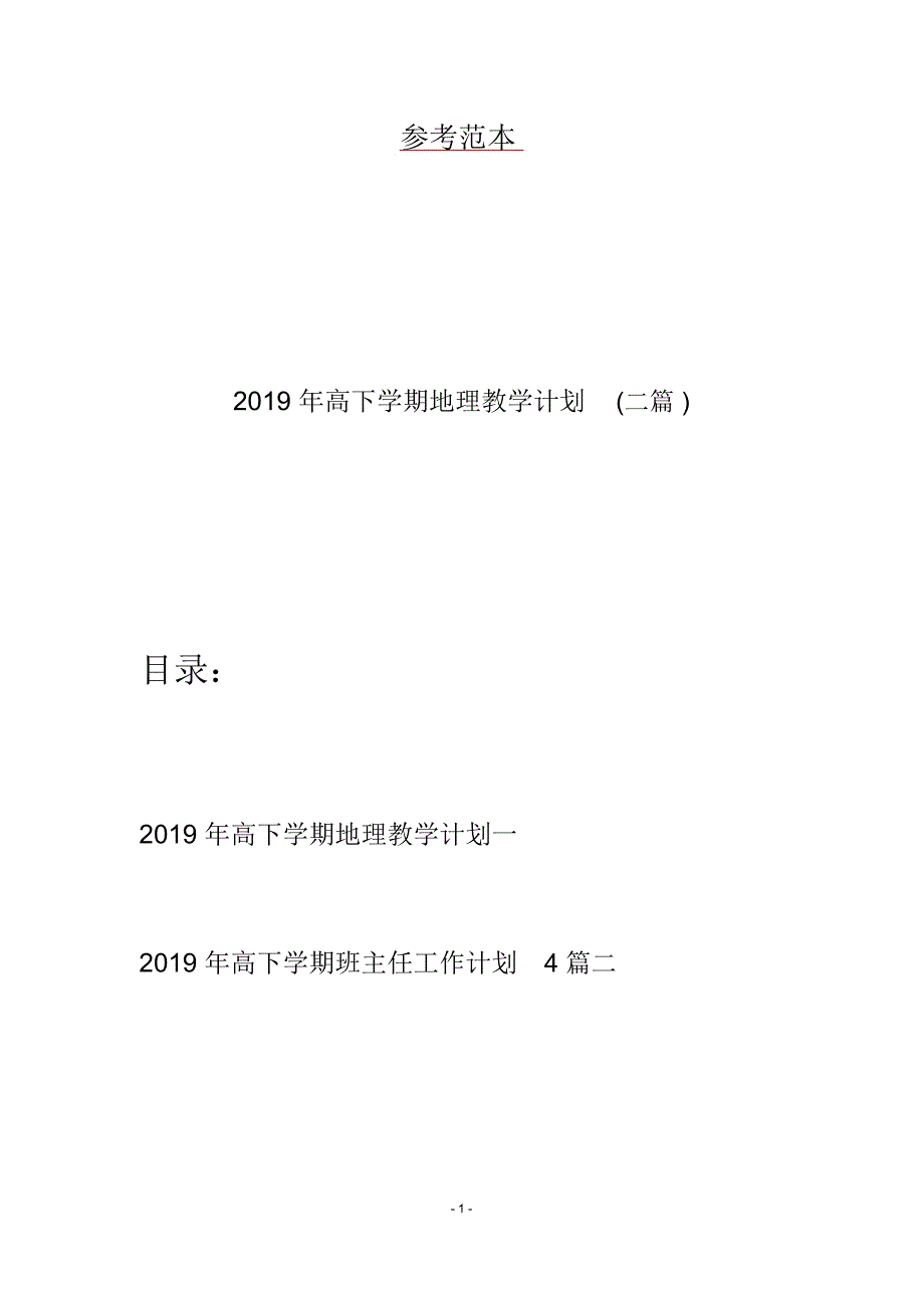 2019年高下学期地理教学计划(二篇)_第1页