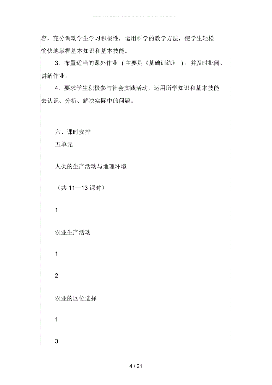 2019年高下学期地理教学计划(二篇)_第4页