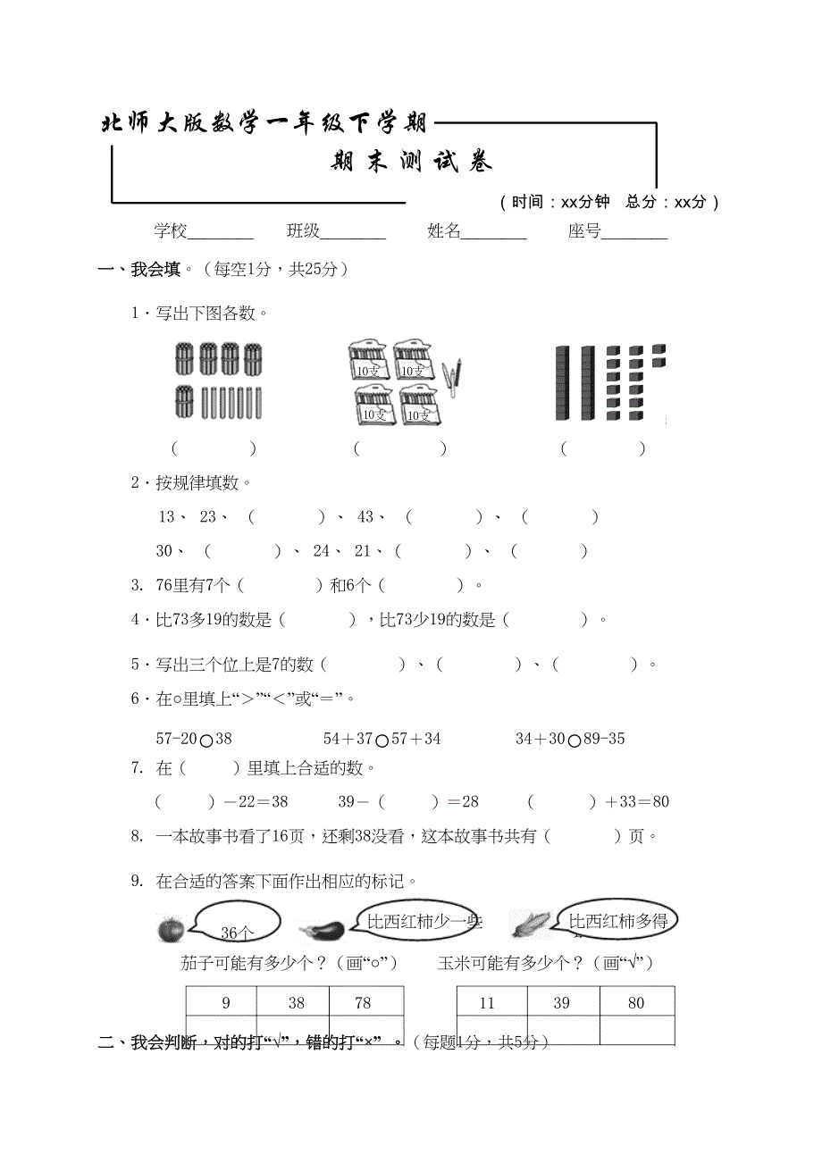 北师大版一年级下册数学《期末测试卷》含答案(DOC 6页)_第1页