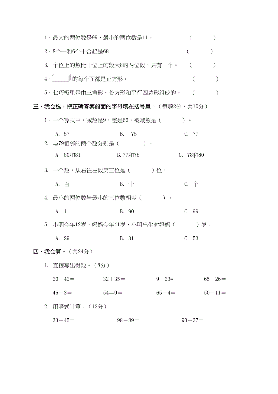 北师大版一年级下册数学《期末测试卷》含答案(DOC 6页)_第2页