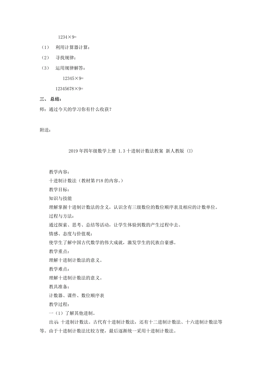 四年级数学上册 1.3 用计算器计算教案 沪教版_第4页