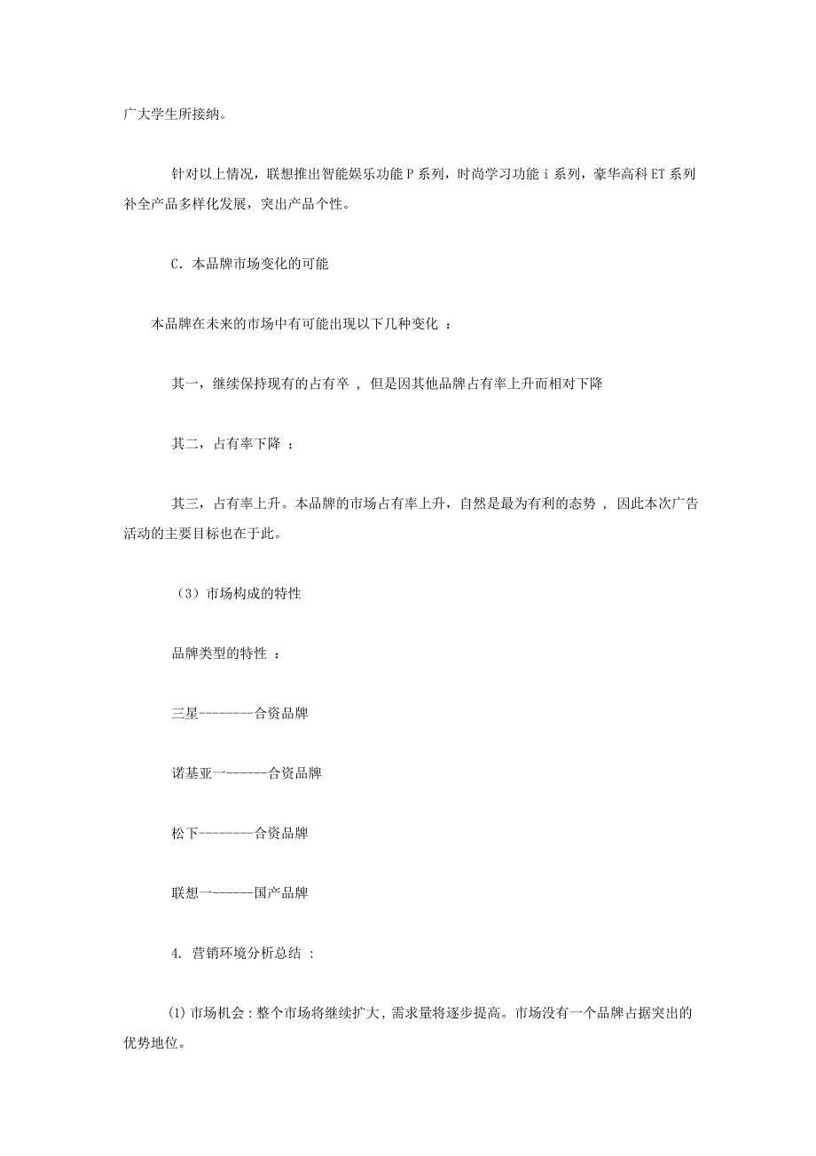 联想手机武汉市场广告策划书_第4页