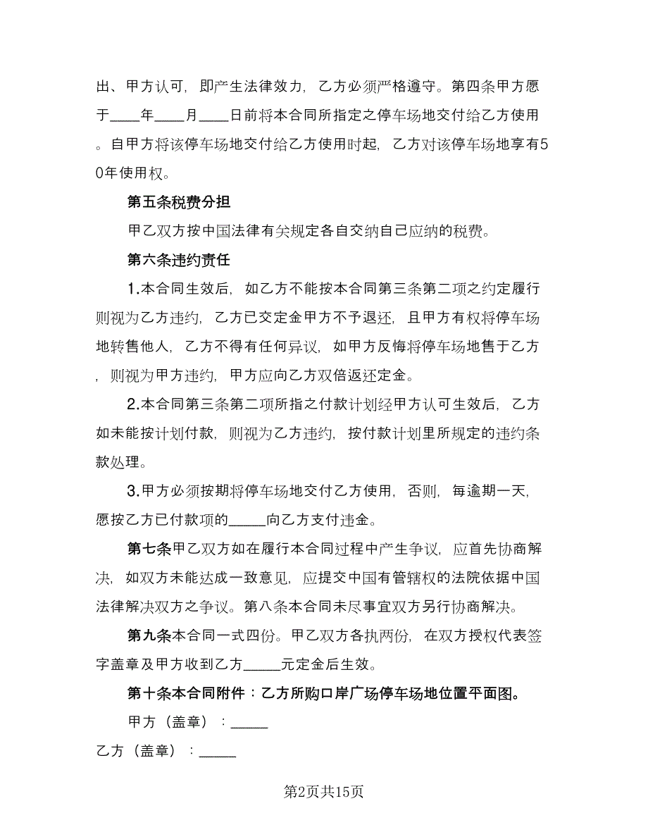 长途汽车停车场地买卖协议范文（7篇）_第2页