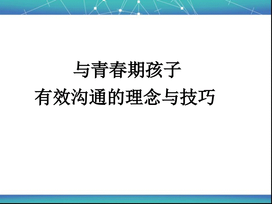 与青期孩子有效沟通的理念与技巧_第1页