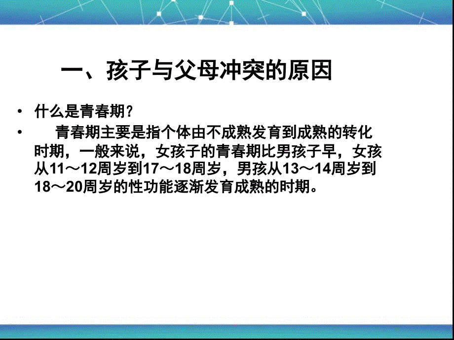 与青期孩子有效沟通的理念与技巧_第2页