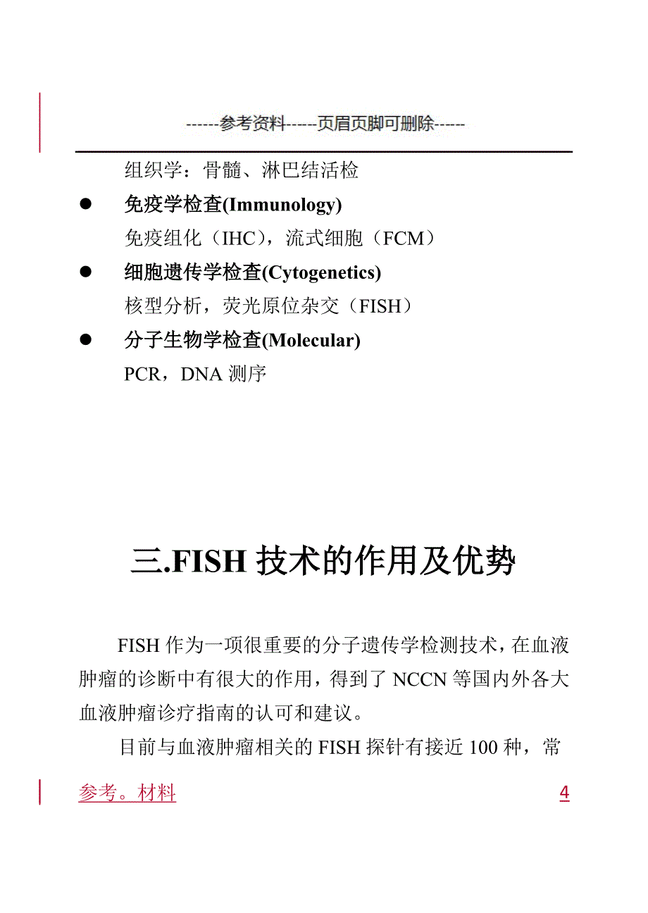 常见血液肿瘤FISH检测小册[参考内容]_第4页