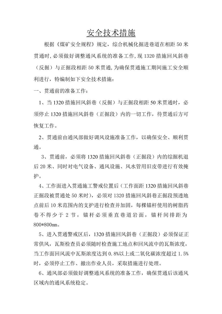 贯通安全技术措施.doc_第1页