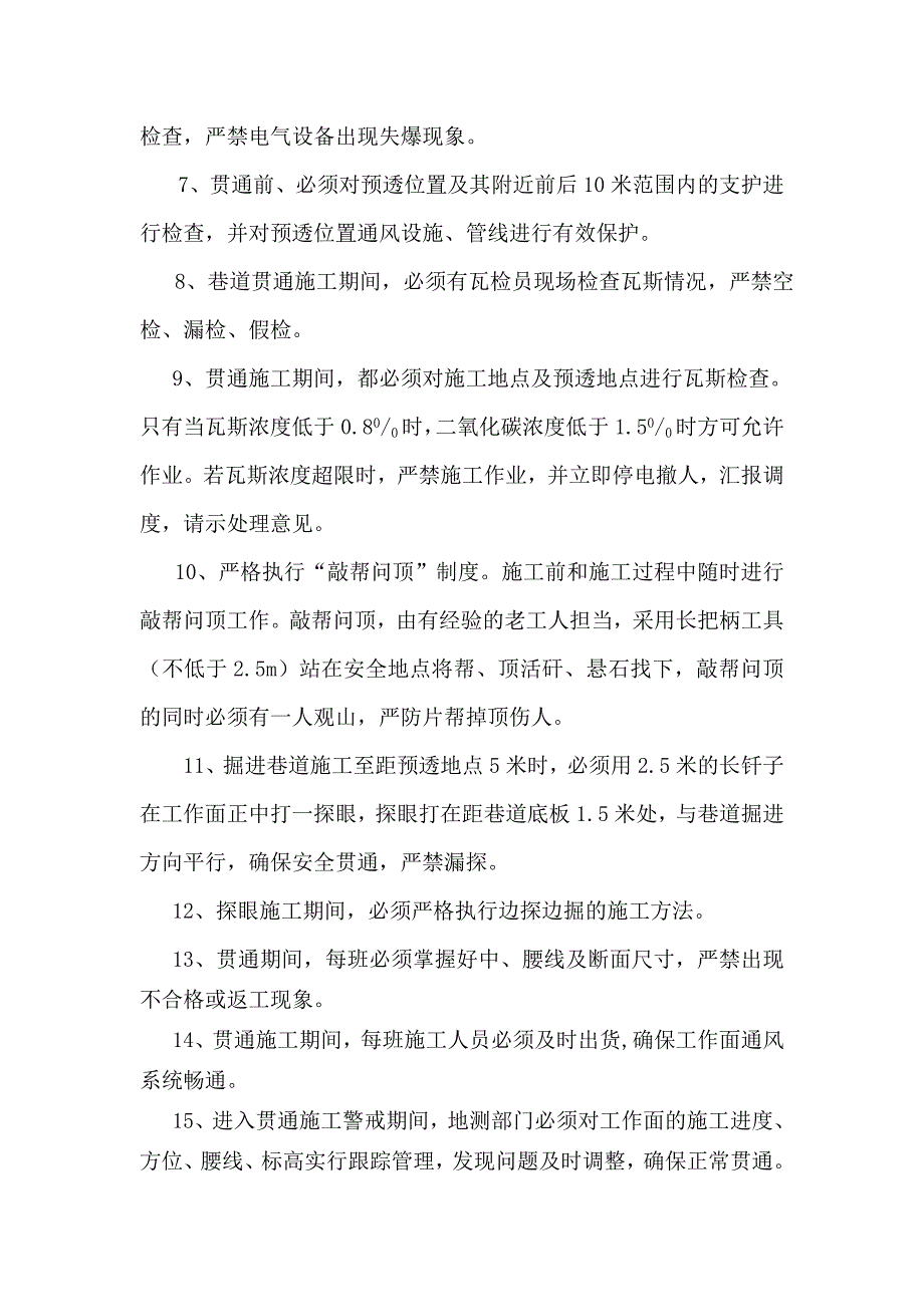 贯通安全技术措施.doc_第3页