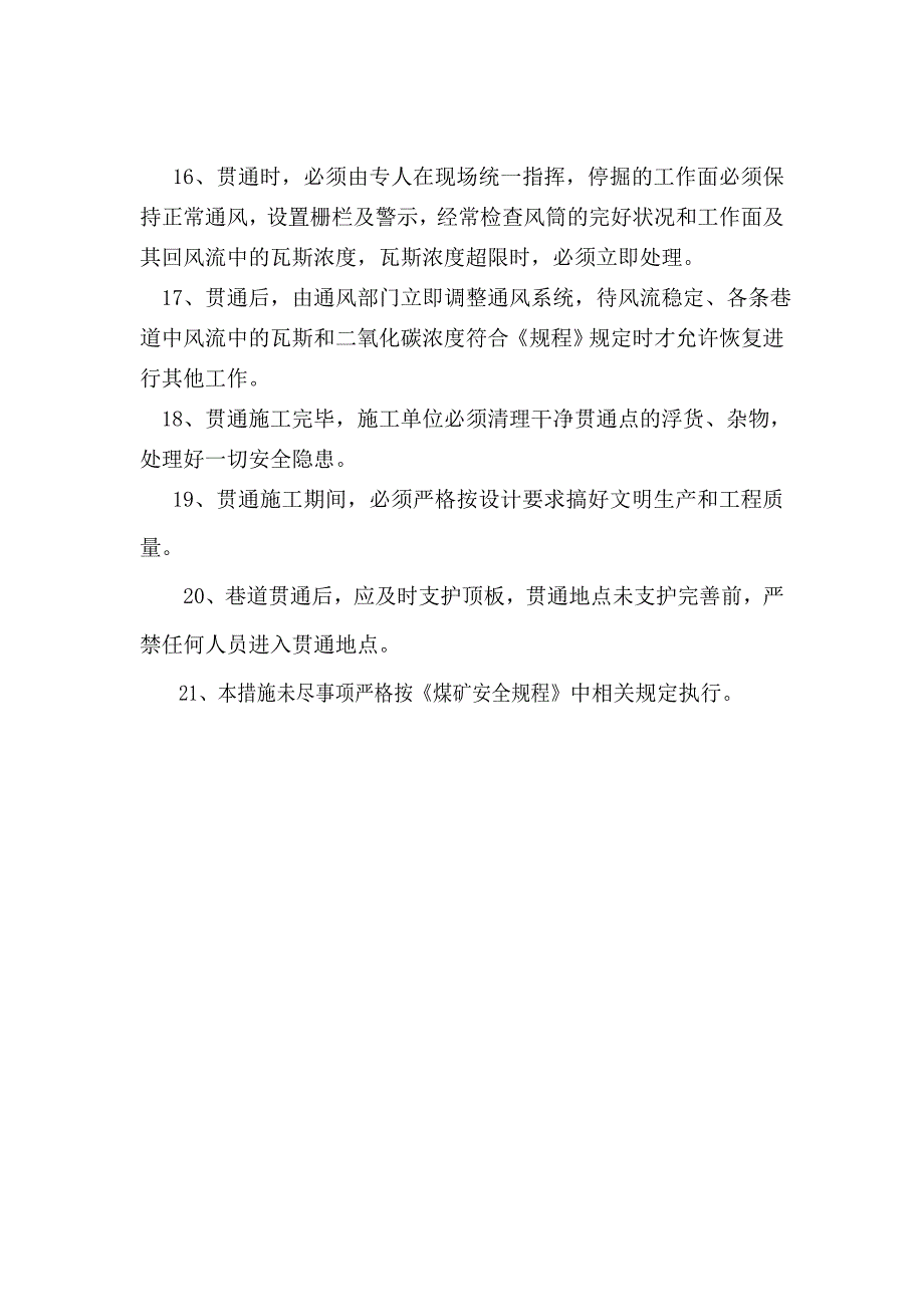 贯通安全技术措施.doc_第4页