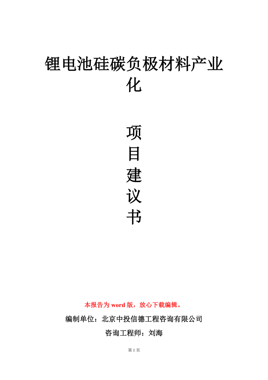 锂电池硅碳负极材料产业化项目建议书写作模板_第1页