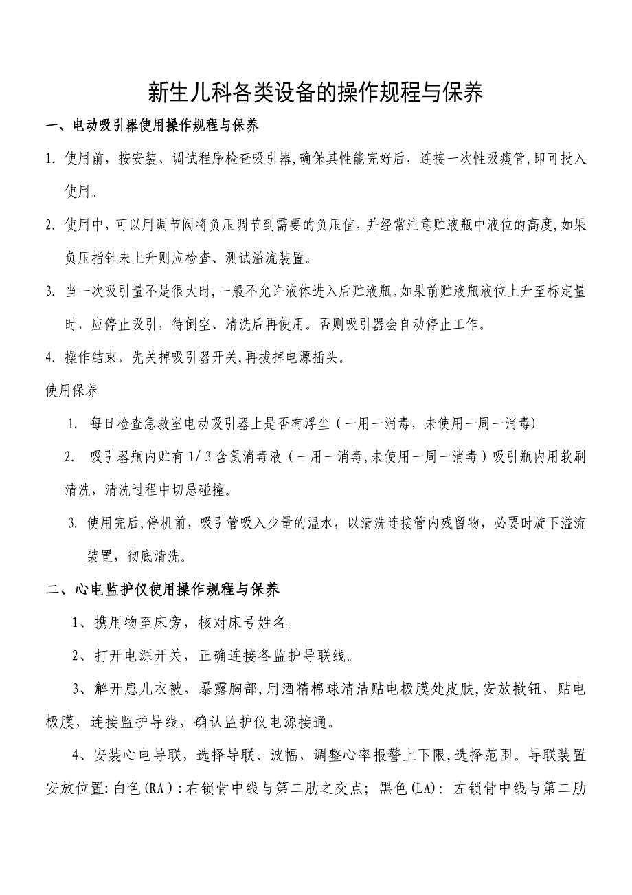 新生儿科各类设备的操作规程与保养_第2页