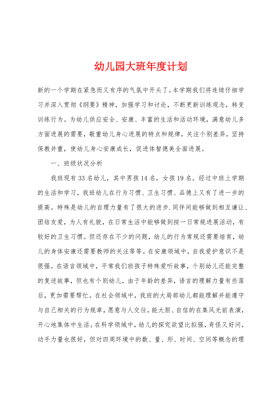 幼儿园大班年度计划.docx_第1页