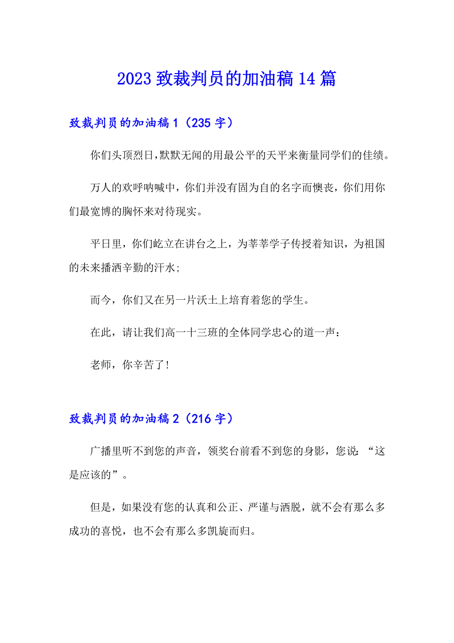 2023致裁判员的加油稿14篇_第1页