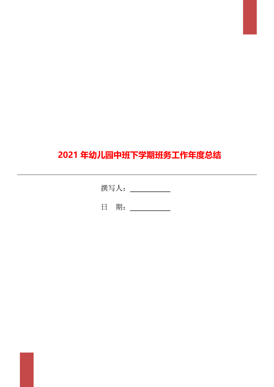 2021年幼儿园中班下学期班务工作总结_第1页