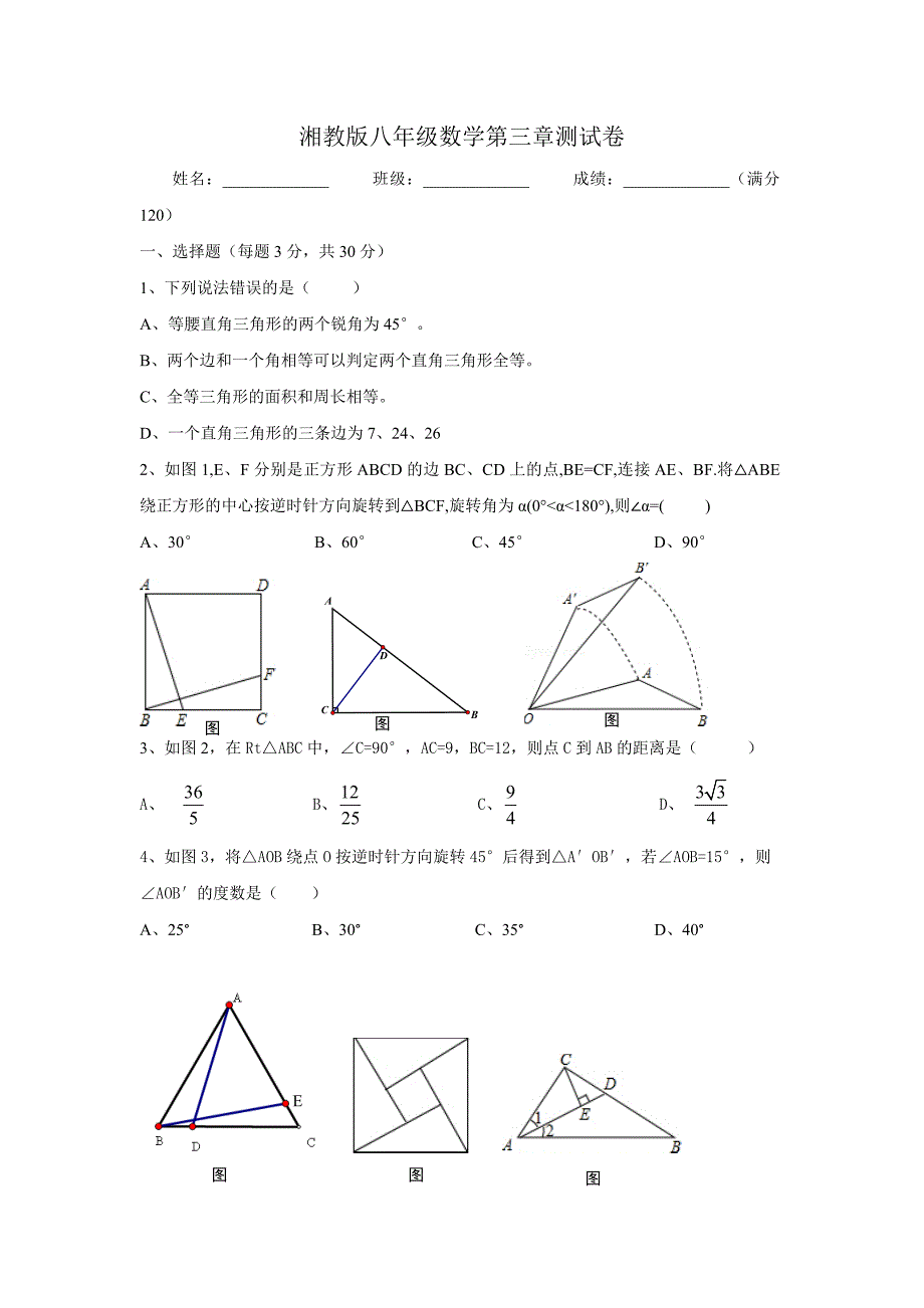 八年级数学上册湘教版第三章全等三角形测试卷.doc_第1页