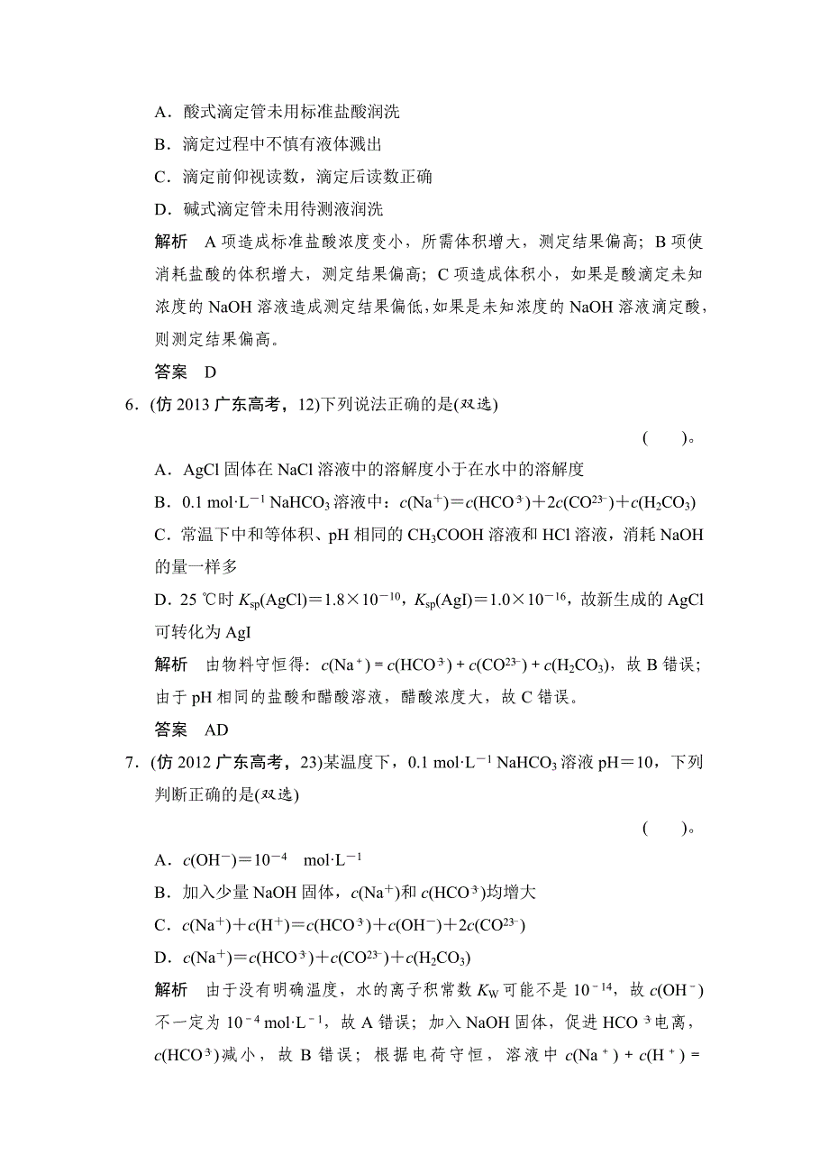 【新教材】高考化学三轮广东提分训练：专题七水溶液中的离子平衡含答案_第3页