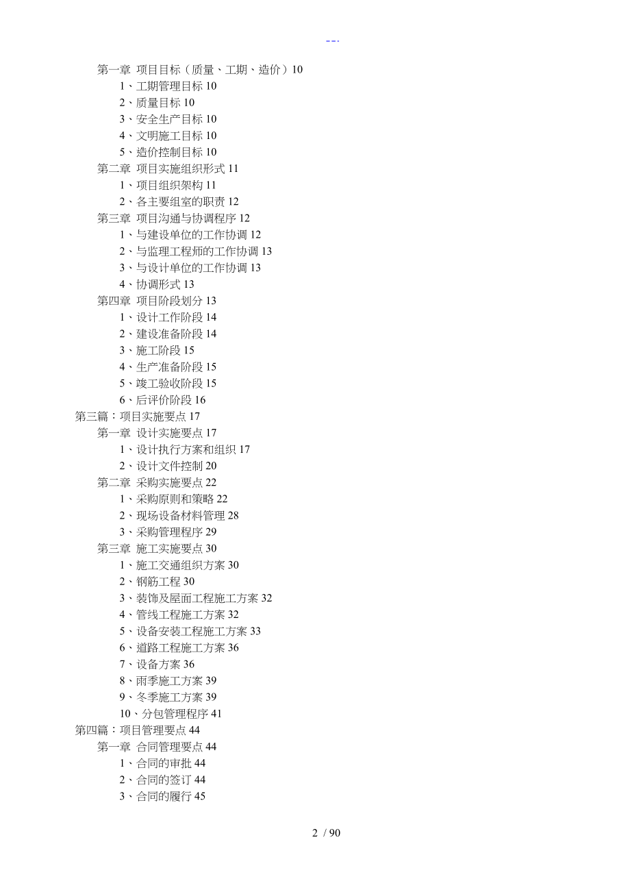 EPC设计施工采购总承包项目污水处理施工组织方案设计_第2页