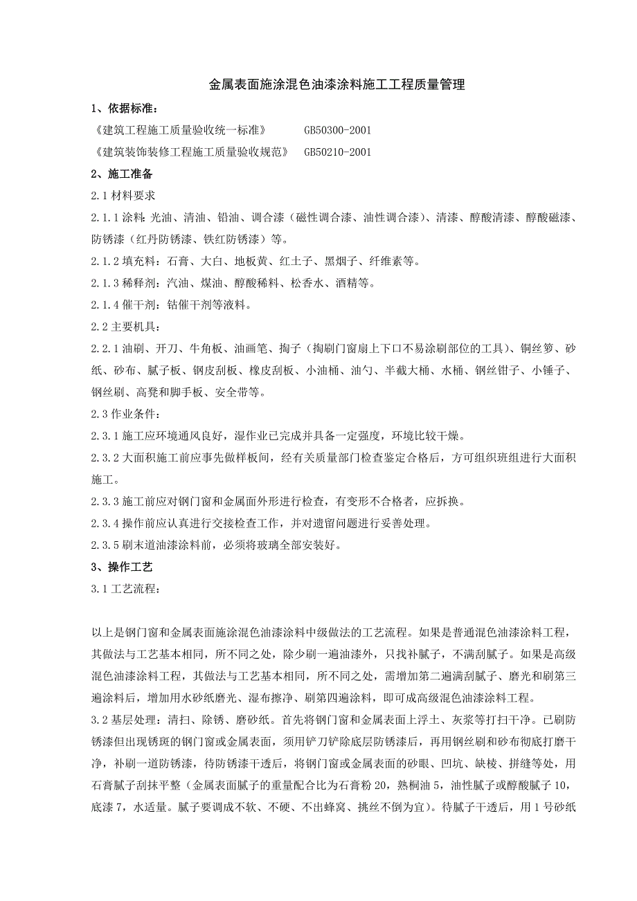 金属表面施涂混色油漆涂料施工分项工程质量管理.doc_第1页