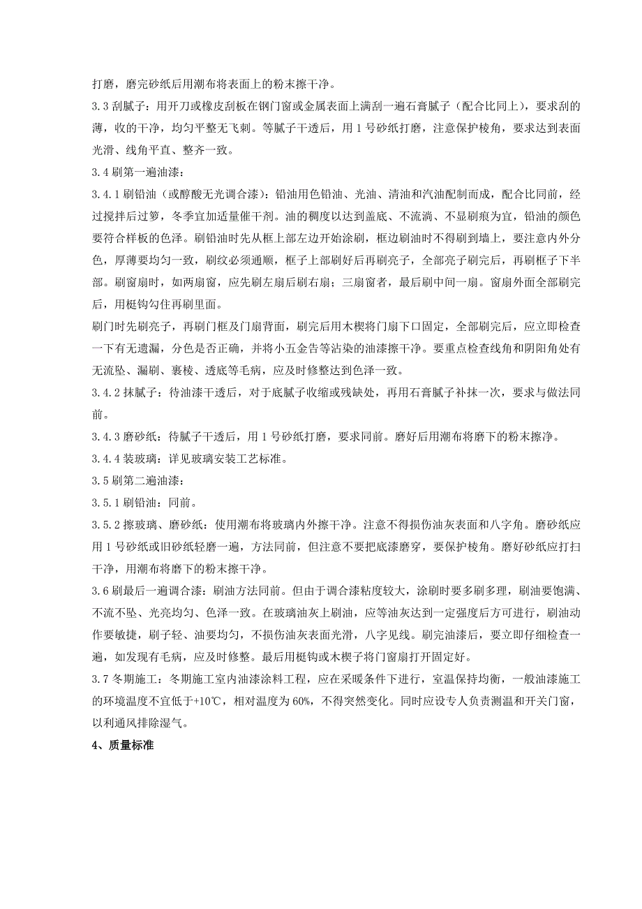 金属表面施涂混色油漆涂料施工分项工程质量管理.doc_第2页