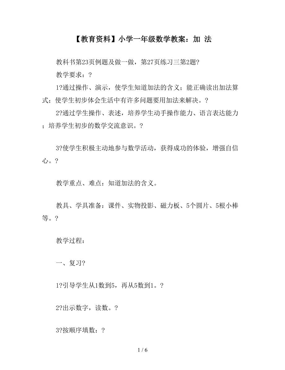 【教育资料】小学一年级数学教案：加-法.doc_第1页