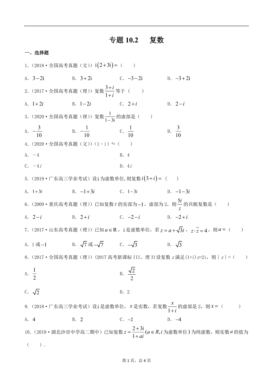 专题10.2 复数（精练）-2021年新高考数学一轮复习学与练（原卷版）.docx_第1页