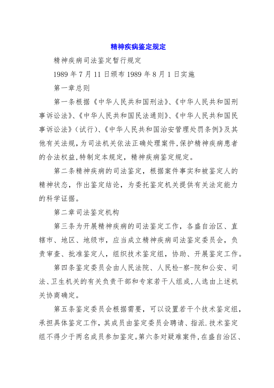 精神疾病鉴定规定_1.docx_第1页