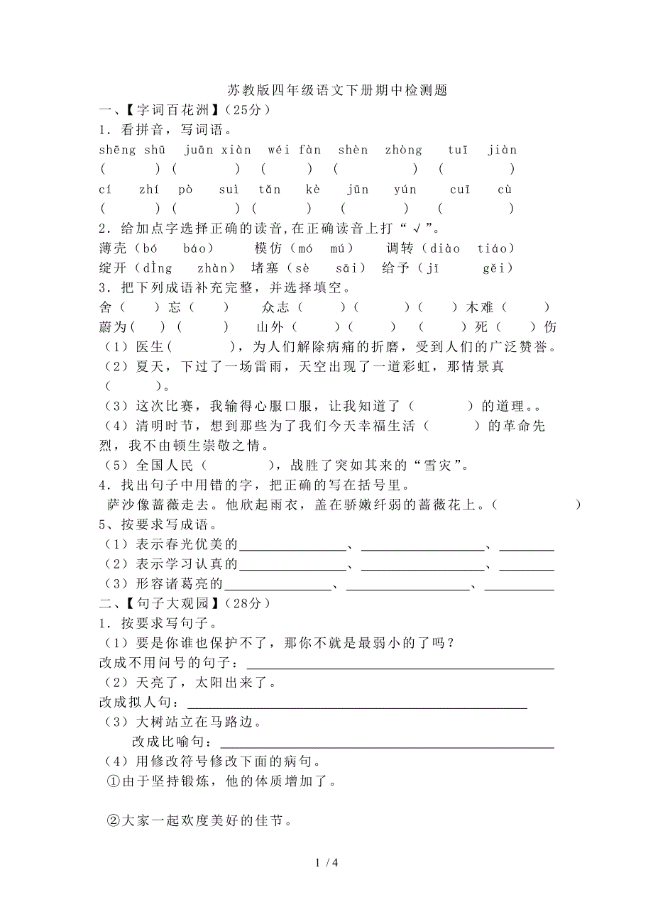 苏教版四年级语文下册期中检测试题_第1页