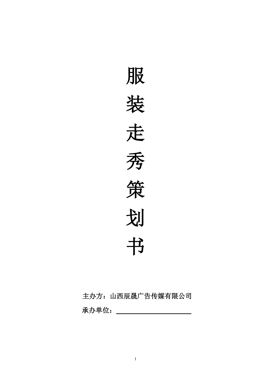 原创服装走秀策划书.doc_第1页