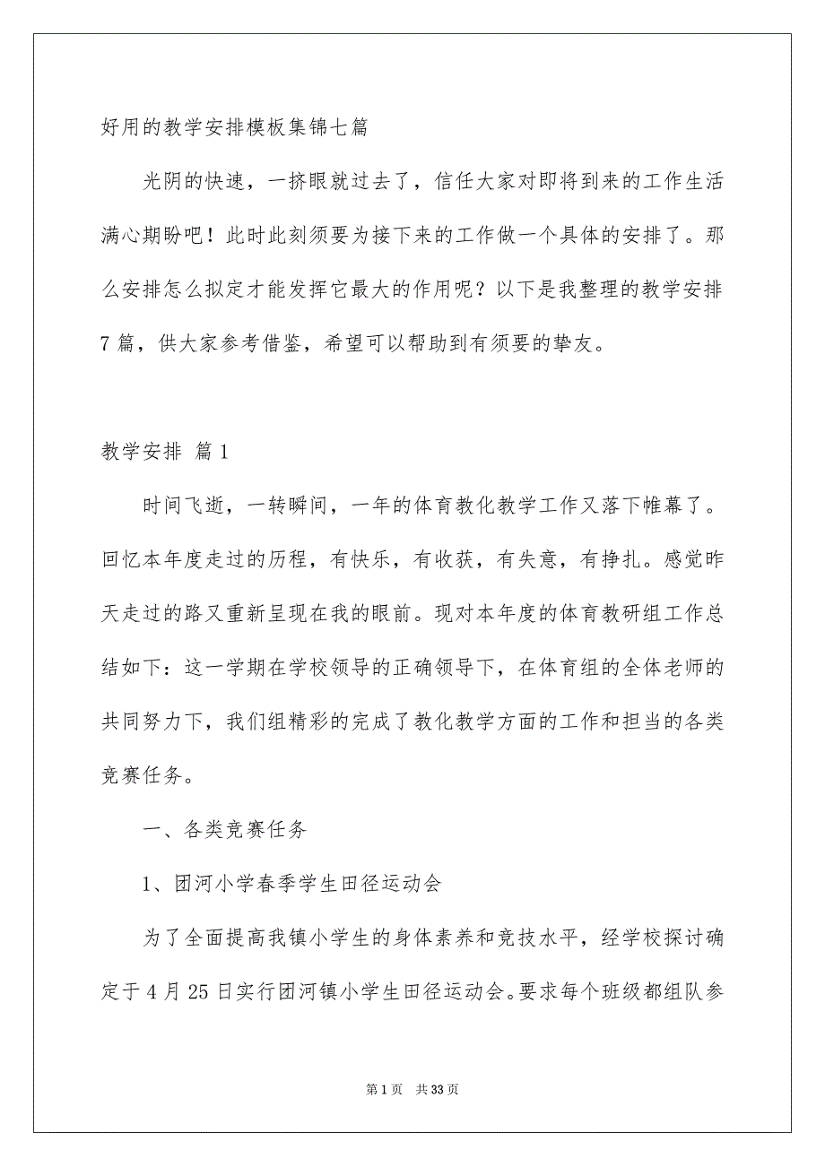 好用的教学安排模板集锦七篇_第1页