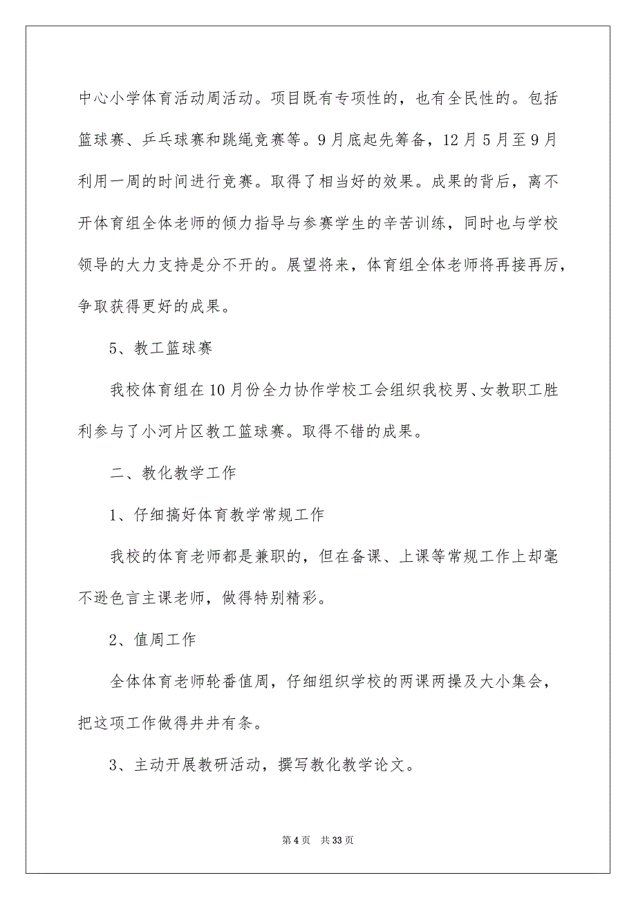 好用的教学安排模板集锦七篇_第4页