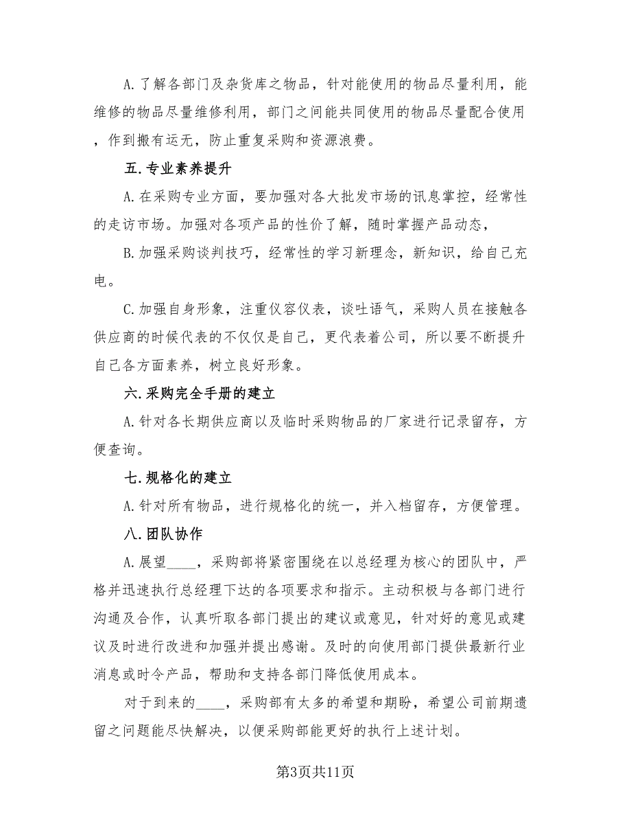 2023年采购部工作总结与计划（三篇）.doc_第3页