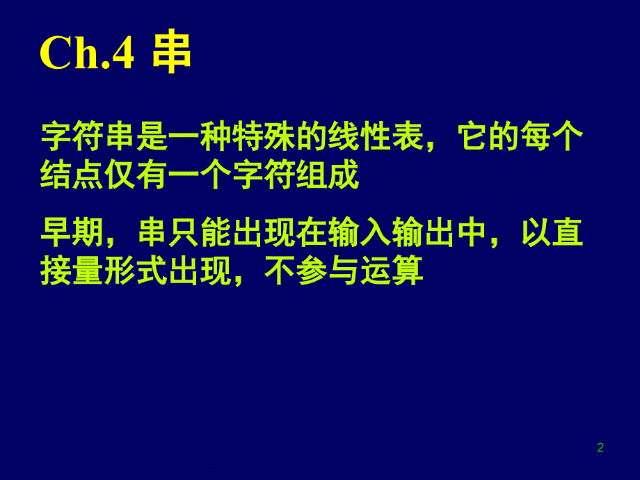 数据结构Ch4串_第2页