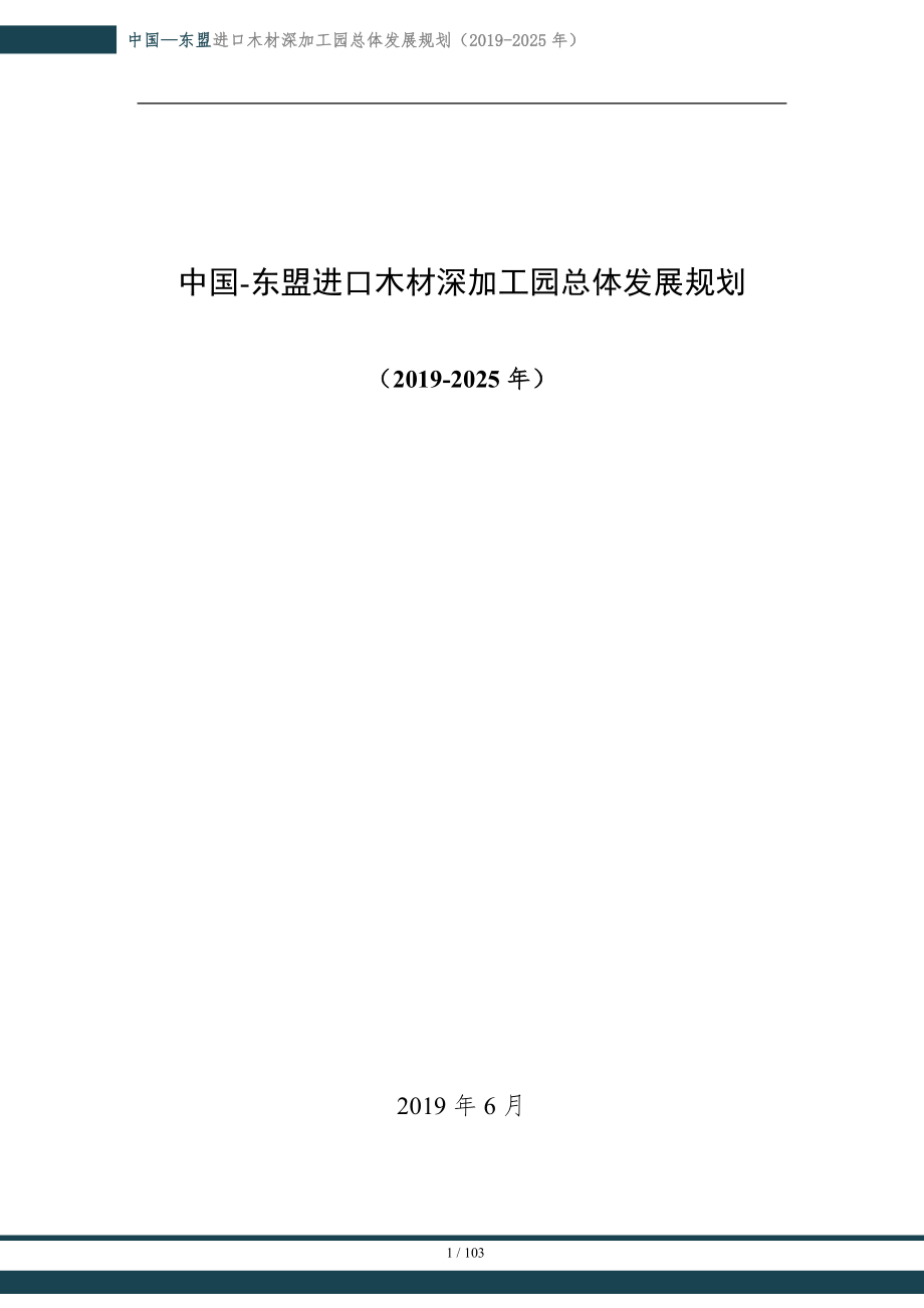 中国-东盟进口木材深加工园总体发展规划（2019-2025年）.doc_第1页