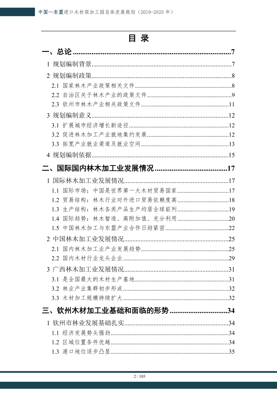 中国-东盟进口木材深加工园总体发展规划（2019-2025年）.doc_第2页