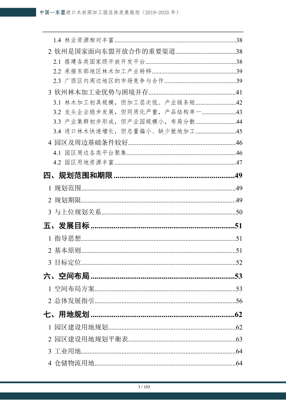 中国-东盟进口木材深加工园总体发展规划（2019-2025年）.doc_第3页