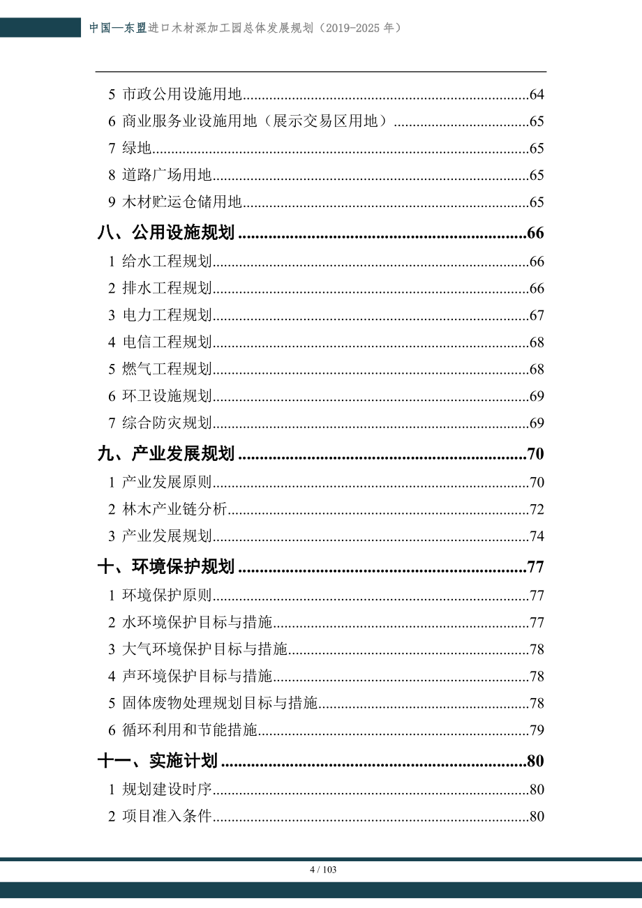 中国-东盟进口木材深加工园总体发展规划（2019-2025年）.doc_第4页