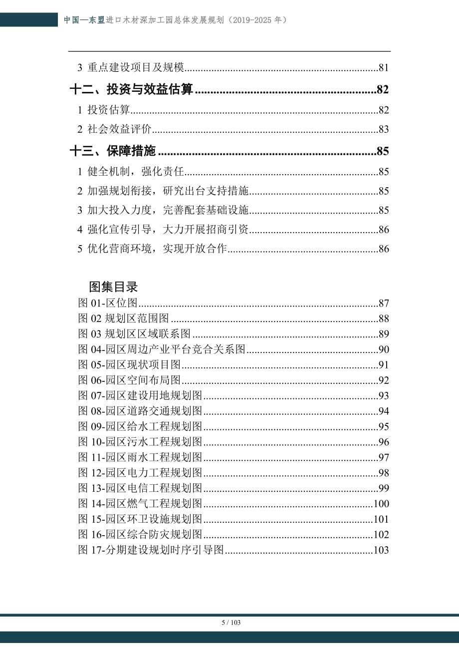 中国-东盟进口木材深加工园总体发展规划（2019-2025年）.doc_第5页