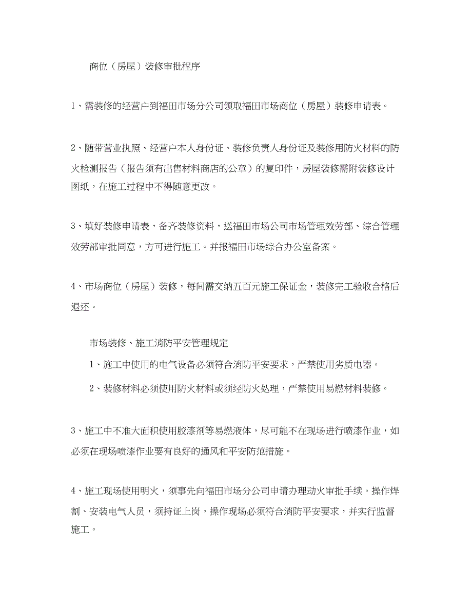 2023年《安全管理制度》之市场东辅房装修管理制度.docx_第2页