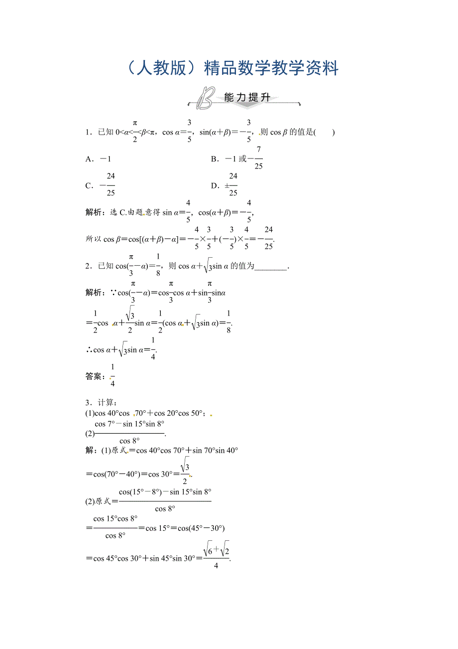 人教A版数学必修四 3.1.1 两角差的余弦公式 能力提升含答案解析_第1页