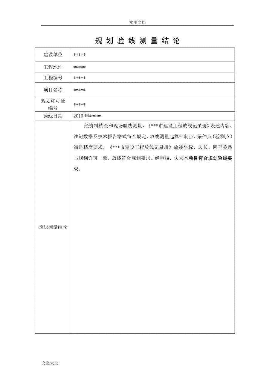 规划验线测量成果报告材料实用模板_第4页