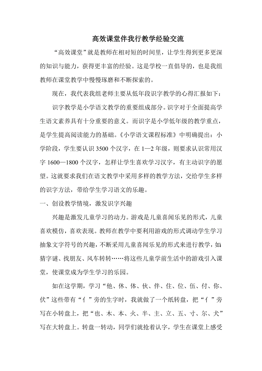 高效课堂伴我行教学经验交流).doc_第1页